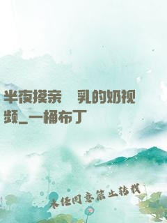 半夜摸亲妺妺乳的奶视频