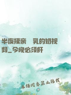 半夜摸亲妺妺乳的奶视频