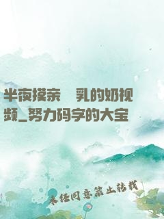 半夜摸亲妺妺乳的奶视频
