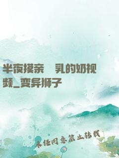 半夜摸亲妺妺乳的奶视频