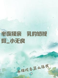 半夜摸亲妺妺乳的奶视频