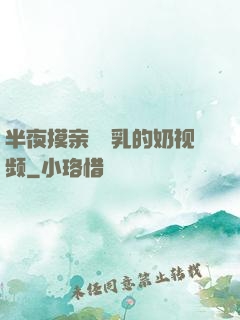 半夜摸亲妺妺乳的奶视频