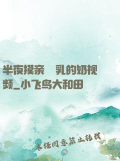 半夜摸亲妺妺乳的奶视频