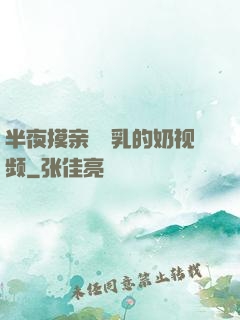 半夜摸亲妺妺乳的奶视频