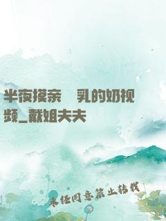 半夜摸亲妺妺乳的奶视频