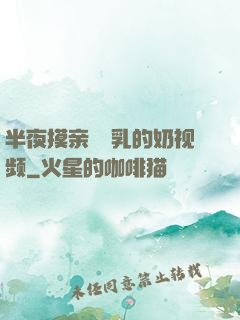 半夜摸亲妺妺乳的奶视频