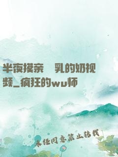 半夜摸亲妺妺乳的奶视频