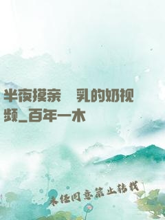 半夜摸亲妺妺乳的奶视频
