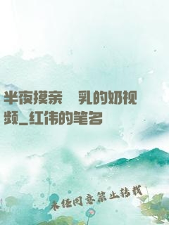半夜摸亲妺妺乳的奶视频