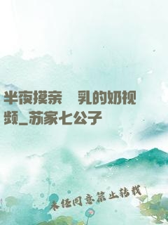 半夜摸亲妺妺乳的奶视频