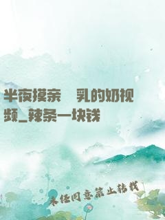 半夜摸亲妺妺乳的奶视频