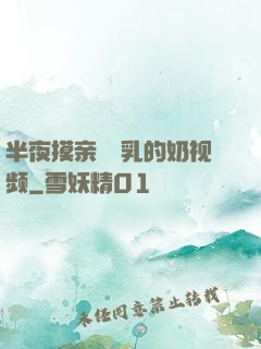 半夜摸亲妺妺乳的奶视频