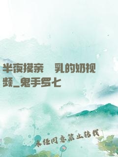 半夜摸亲妺妺乳的奶视频