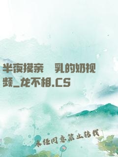 半夜摸亲妺妺乳的奶视频
