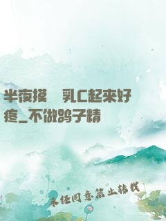 半夜摸妺妺乳C起来好疼