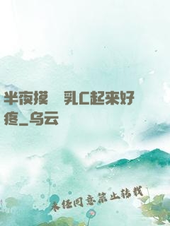 半夜摸妺妺乳C起来好疼