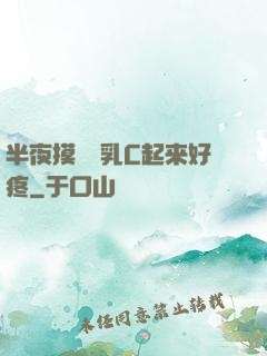 半夜摸妺妺乳C起来好疼