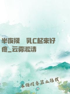 半夜摸妺妺乳C起来好疼