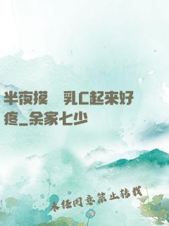 半夜摸妺妺乳C起来好疼