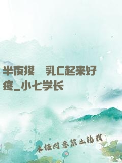 半夜摸妺妺乳C起来好疼