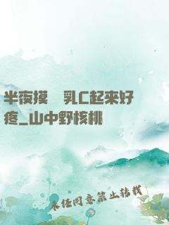 半夜摸妺妺乳C起来好疼