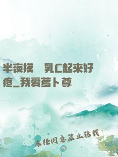 半夜摸妺妺乳C起来好疼