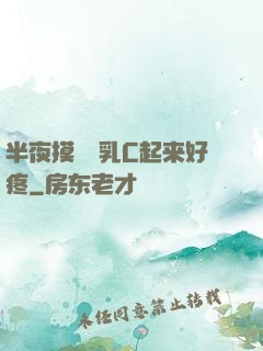 半夜摸妺妺乳C起来好疼