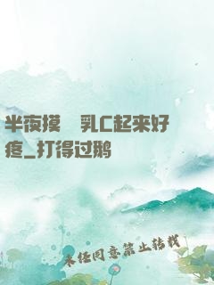 半夜摸妺妺乳C起来好疼