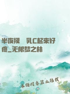 半夜摸妺妺乳C起来好疼