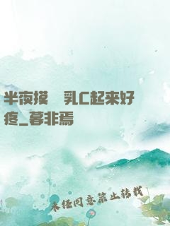 半夜摸妺妺乳C起来好疼