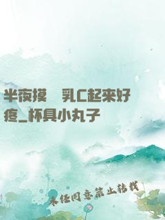 半夜摸妺妺乳C起来好疼