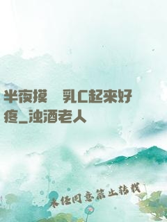 半夜摸妺妺乳C起来好疼