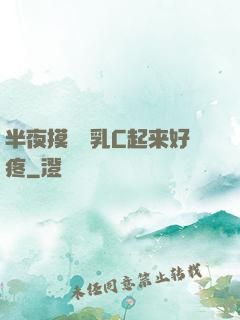 半夜摸妺妺乳C起来好疼