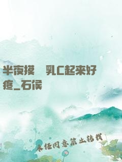 半夜摸妺妺乳C起来好疼