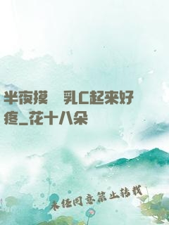 半夜摸妺妺乳C起来好疼