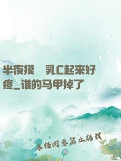 半夜摸妺妺乳C起来好疼