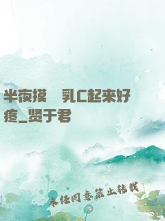 半夜摸妺妺乳C起来好疼