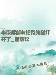 半夜男朋友把我的腿打开了