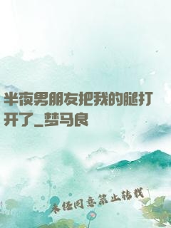 半夜男朋友把我的腿打开了