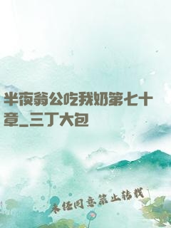 半夜翁公吃我奶第七十章