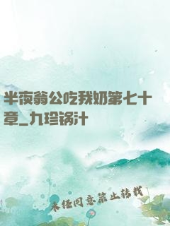 半夜翁公吃我奶第七十章