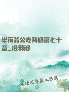 半夜翁公吃我奶第七十章
