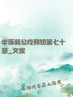 半夜翁公吃我奶第七十章