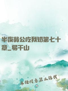 半夜翁公吃我奶第七十章