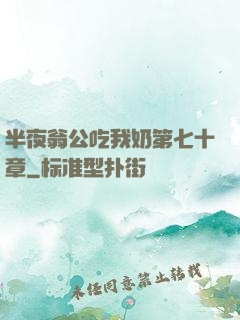 半夜翁公吃我奶第七十章