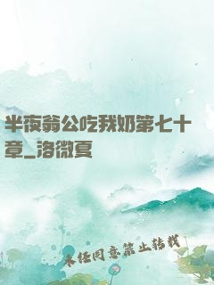 半夜翁公吃我奶第七十章