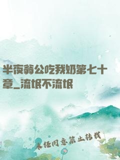 半夜翁公吃我奶第七十章