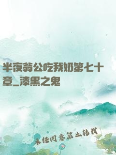 半夜翁公吃我奶第七十章