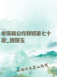 半夜翁公吃我奶第七十章