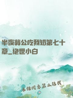 半夜翁公吃我奶第七十章